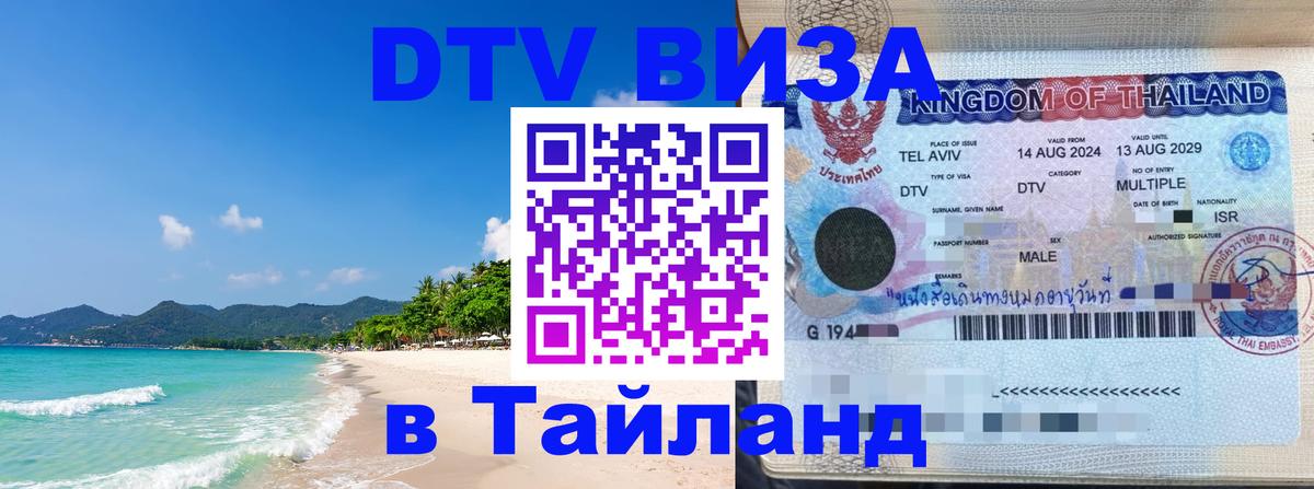 Стоимость и условия DTV визы — оформление в Таиланд под ключ - 