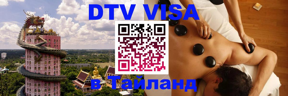 Destination Thailand Visa (DTV виза) 